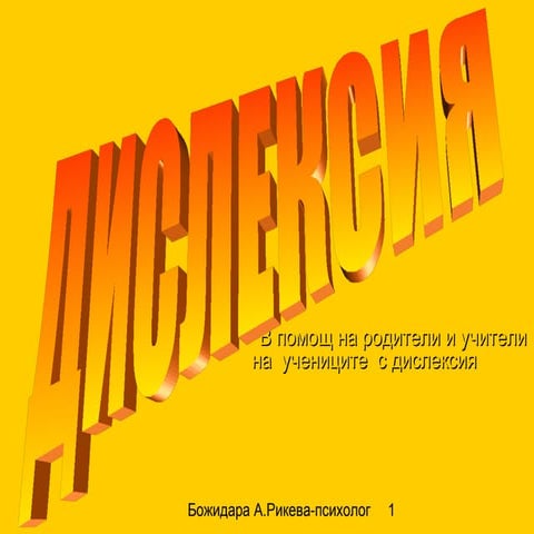 ДИСЛЕКСИЯ | PPT