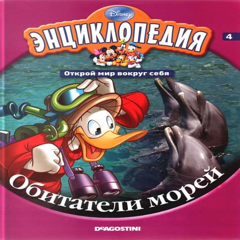 Disney том 04. обитатели морей (энциклопедия. открой мир вокруг себя ...