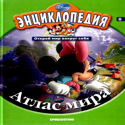 Disney том 08. атлас мира (энциклопедия. открой мир вокруг себя) [nnm ...