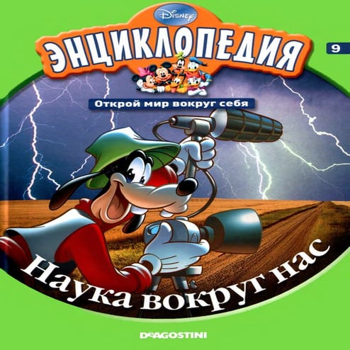 энциклопедия Disney том 09. наука вокруг нас | PDF