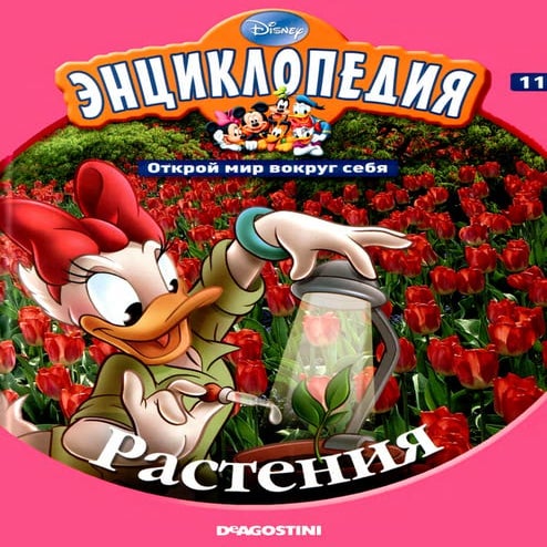 энциклопедия Disney том 11. растения | PDF