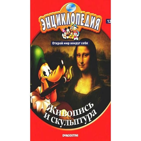 энциклопедия Disney том 12. живопись и скульптура | PPT