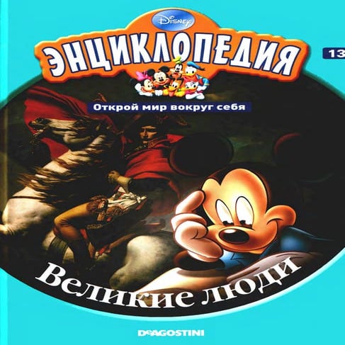 энциклопедия Disney том 13. великие люди | PDF