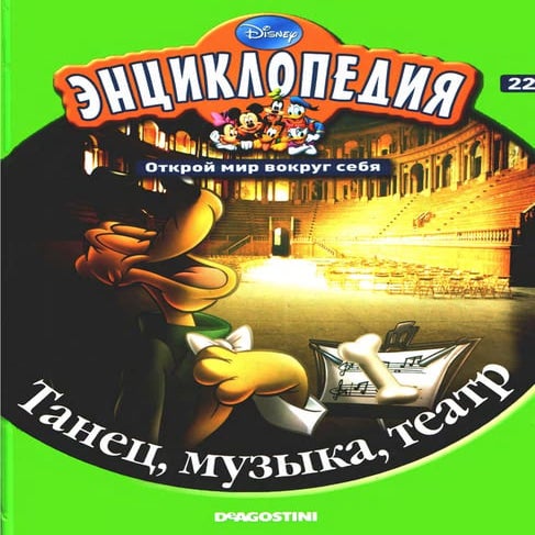 энциклопедия Disney том 22. танец, музыка, театр | PDF