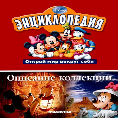 Disney описание коллекции (энциклопедия. открой мир вокруг себя) [nnm ...
