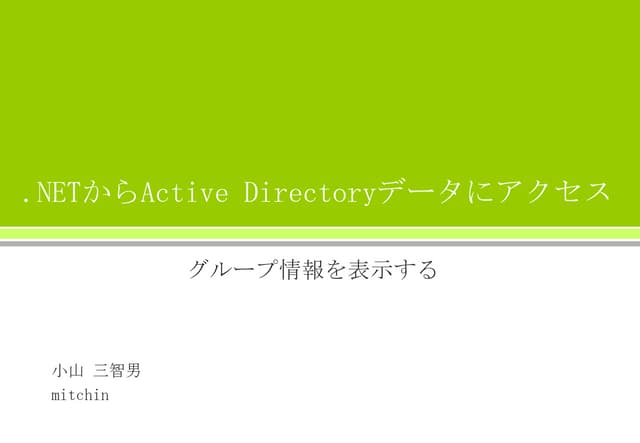 .NETからActive Directoryデータにアクセス ～グループ情報の取得と表示～