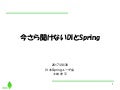 今さら聞けないDiとspring