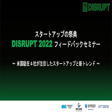 【日商USA】webinar 2022.10.27 スタートアップの祭典 DISRUPT 2022 フィードバックセミナー