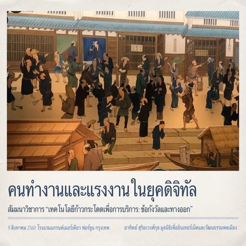 คนทำงานและแรงงานในยุคดิจิทัล