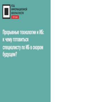 Прорывные технологии и ИБ