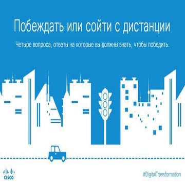 Побеждать или сойти с дистанции