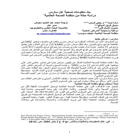 بث معلومات صحية عن سارس : دراسة حالة من منظمة الصحة العالمية / ترجمة محمد عبد...