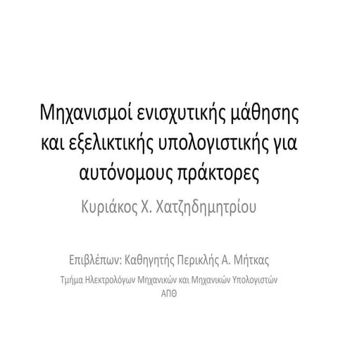 Μηχανισμοί Ενισχυτικής Μάθησης και Εξελικτικής Υπολογιστικής για Αυτόνομους Π...