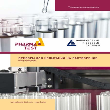 Приборы для испытаний на растворение PharmaTest | PDF