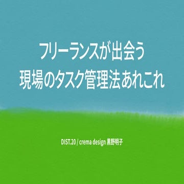 フリーランスが出会う“現場のタスク管理法あれこれ”