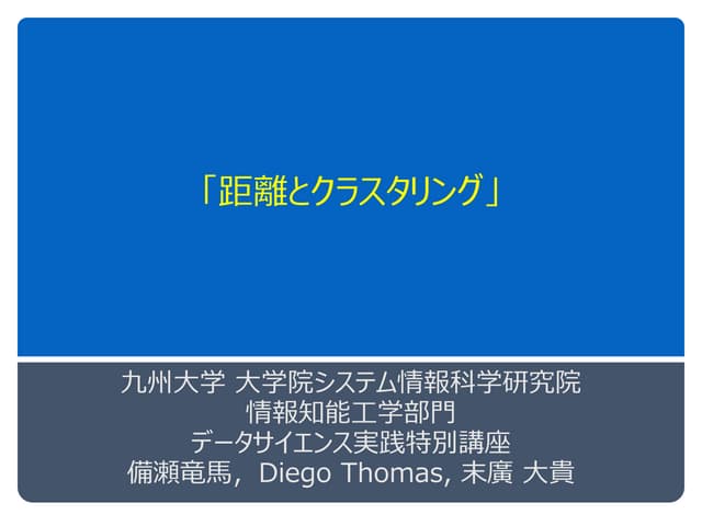 距離とクラスタリング