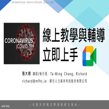 新疫情線上教學與輔導立即上手 ( COVID-19 vs 不只是Google Meet，2021數位轉型即戰力線上工作坊 ) - 20210603 