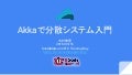 Akkaで分散システム入門
