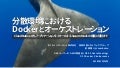 分散環境におけるDocker とオーケストレーション