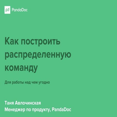 Как построить распределенную команду для работы над чем угодно