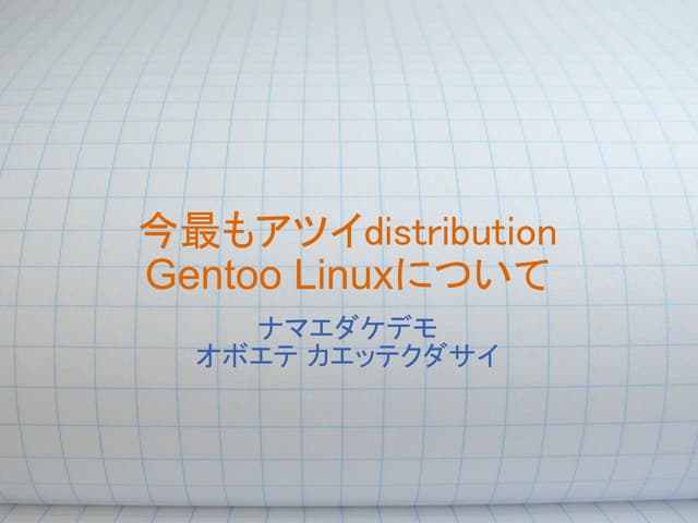 今最もアツイdistribution Gentoo Linuxについて