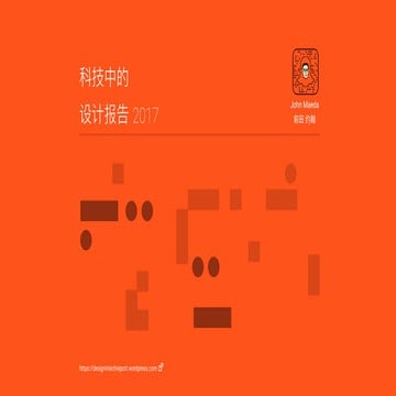 Design in Tech Report 2017 (Chinese)