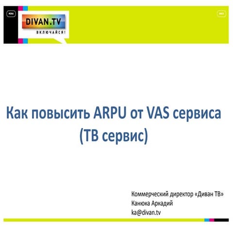 E&C Вrodaband 2015 Как повысить ARPU от VAS сервиса (ТВ сервис, новых техноло...