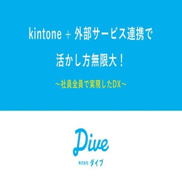 kintone + 外部サービス連携で活かし方無限大！〜社員全員で実現したDX〜