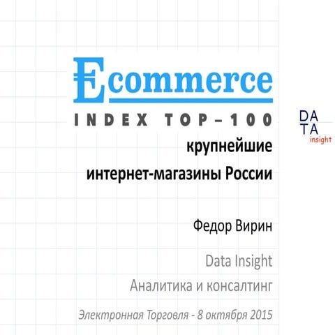 eCommerce Index TOP100. Крупнейшие интернет-магазины России