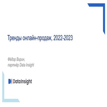 Тренды онлайн-продаж 2022–2023. Потребительское поведение, каналы продаж, раз...
