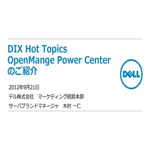 OpenMange Power Center のご紹介