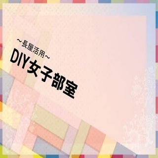 アイディアコンテスト「コトナス」：DIY女子部室