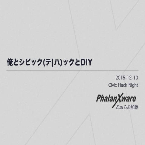 俺とシビックテックとDiy