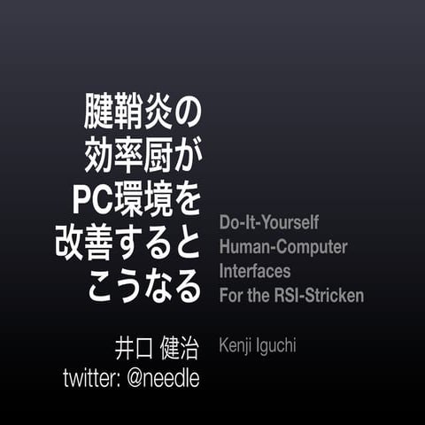 腱鞘炎の効率厨がPC環境を改善するとこうなる（没ver）