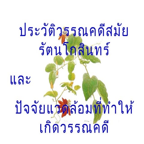 ประวัติวรรณคดี สมัยรัตนโกสินทร์ 