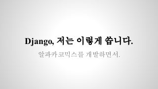 Django, 저는 이렇게 씁니다.