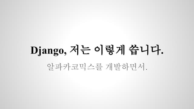 Django, 저는 이렇게 씁니다.