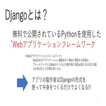 Djangoとは