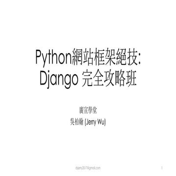 Python網站框架絕技: Django 完全攻略班 | PPT