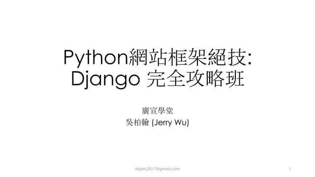 Python網站框架絕技: Django 完全攻略班