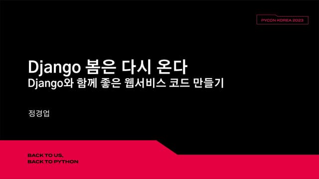 Django 봄은 다시 온다 - Django와 함께 좋은 웹서비스 코드 만들기.pdf