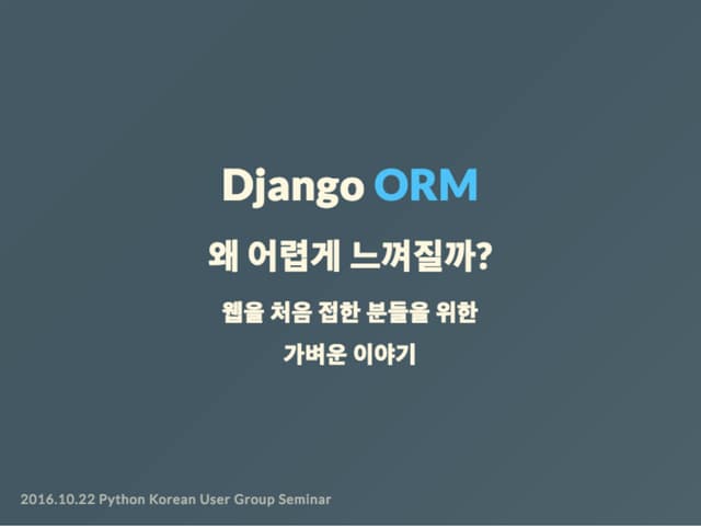 Django ORM 왜 어렵게 느껴질까?