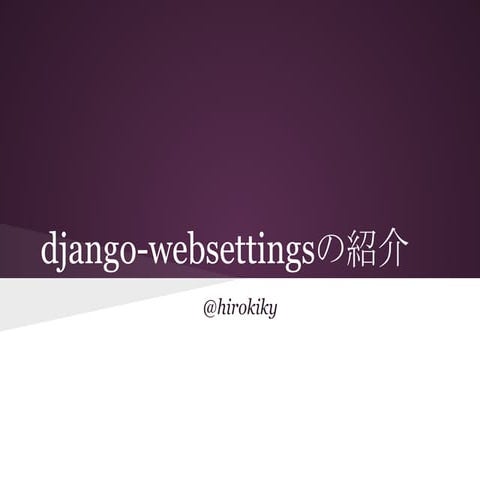 django-websettingsの紹介