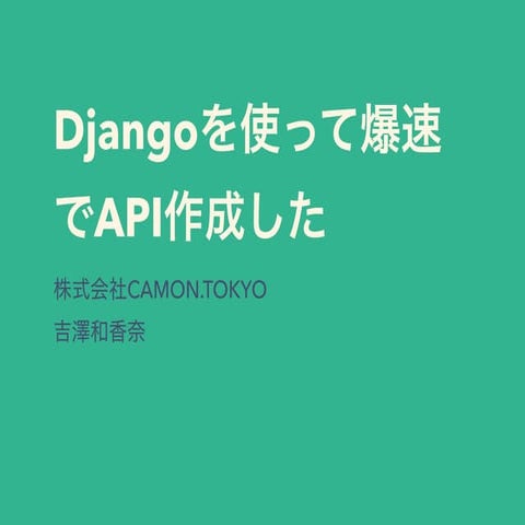 Djangoを使って爆速でapi作成した