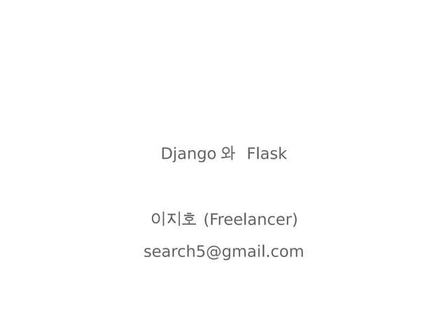 Django와 flask