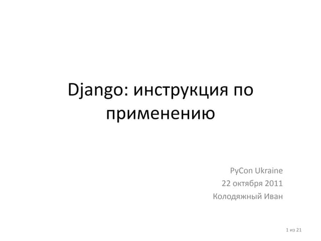 Django: инструкция по применению