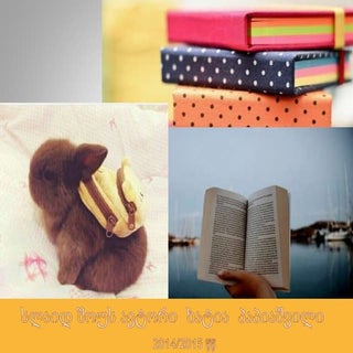 მოგონებების კვალდაკვალ