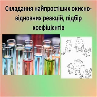 3. складання найпростіших окисно   ...