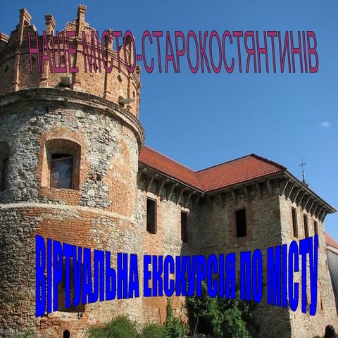 Історія Старкостянтинова. 