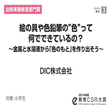 絵の具や色鉛筆の”色”って何でできているの？ ～金属と水溶液から｢色のもと｣を作り出そう～（DIC株式会社）教育CSR大賞2014